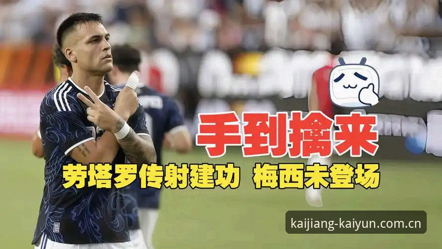 在此开疆中国首页 阿根廷2-0洪都拉斯,劳塔罗爆发拿下全场最佳细节拆解